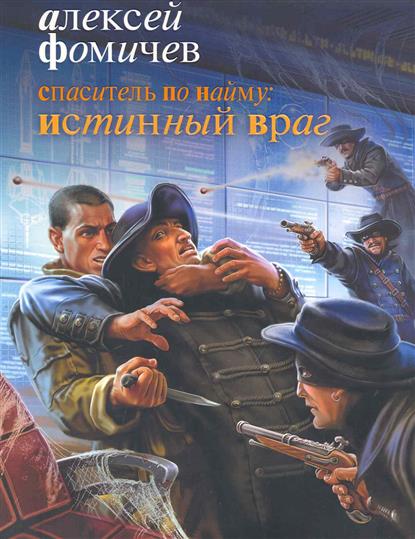 Спаситель по найму Истинный враг Спаситель по найму Истинный враг