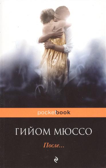 После… После…