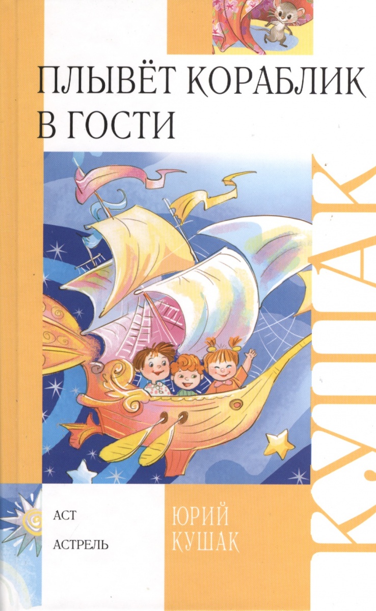 цена Кушак Ю. Плывет кораблик в гости