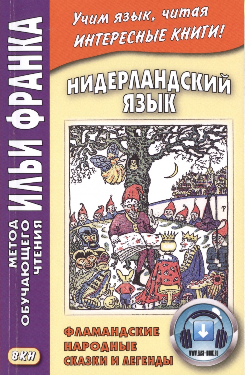 Павлик С., Франк И. (сост.) Нидерландский язык: Фламандские народные сказки и легенды = Geert van Istendael. Vlaamse sprookjes