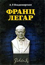 Владимирская А. Франц Легар