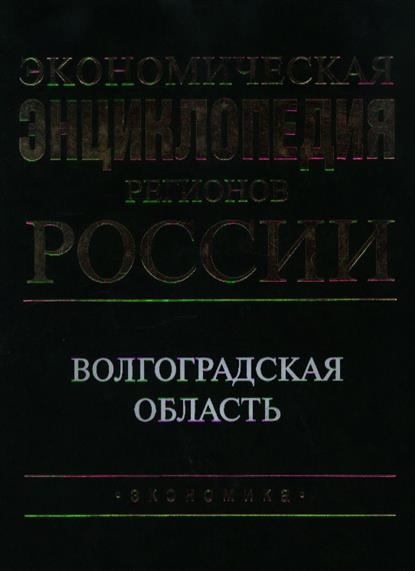 Экономическая энц. регионов России Волгоградская область от Читай-город Экономическая энц. регионов России Волгоградская область от Читай-город