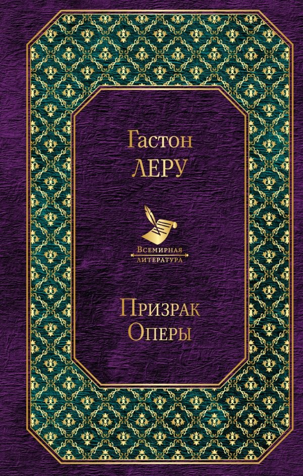 Леру Г. Призрак Оперы