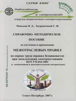 Справочно-метод. пособ. по изуч. и примен. Межотрасл. правил по охране труда при экспл. электроуст. Справочно-метод. пособ. по изуч. и примен. Межотрасл. правил по охране труда при экспл. электроуст.
