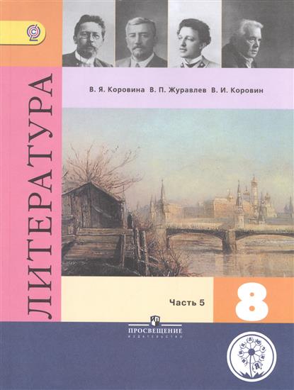 Литература. 8 класс. Учебник для общеобразовательных организаций. В шести частях. Часть 5. Учебник для детей с нарушением зрения от Читай-город Литература. 8 класс. Учебник для общеобразовательных организаций. В шести частях. Часть 5. Учебник для детей с нарушением зрения от Читай-город