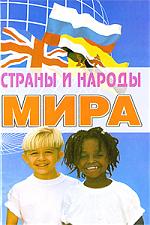 Гарин В. (сост.) Страны и народы мира. Энциклопедический справочник ISBN: 9785222146484 цена Гарин В. (сост.) Страны и народы мира. Энциклопедический справочник ISBN: 9785222146484 цены онлайн