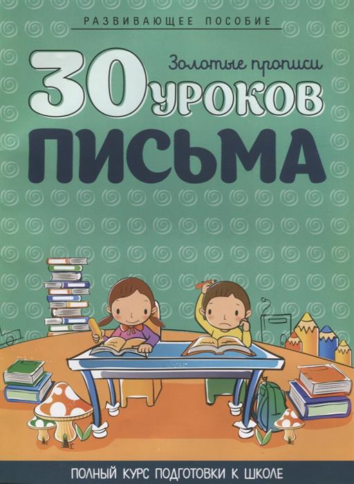 30 уроков ПИСЬМА (ЦВЕТНЫЕ)