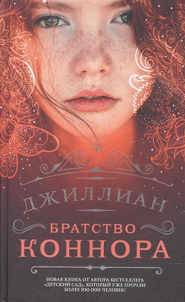 Братство Коннора Братство Коннора