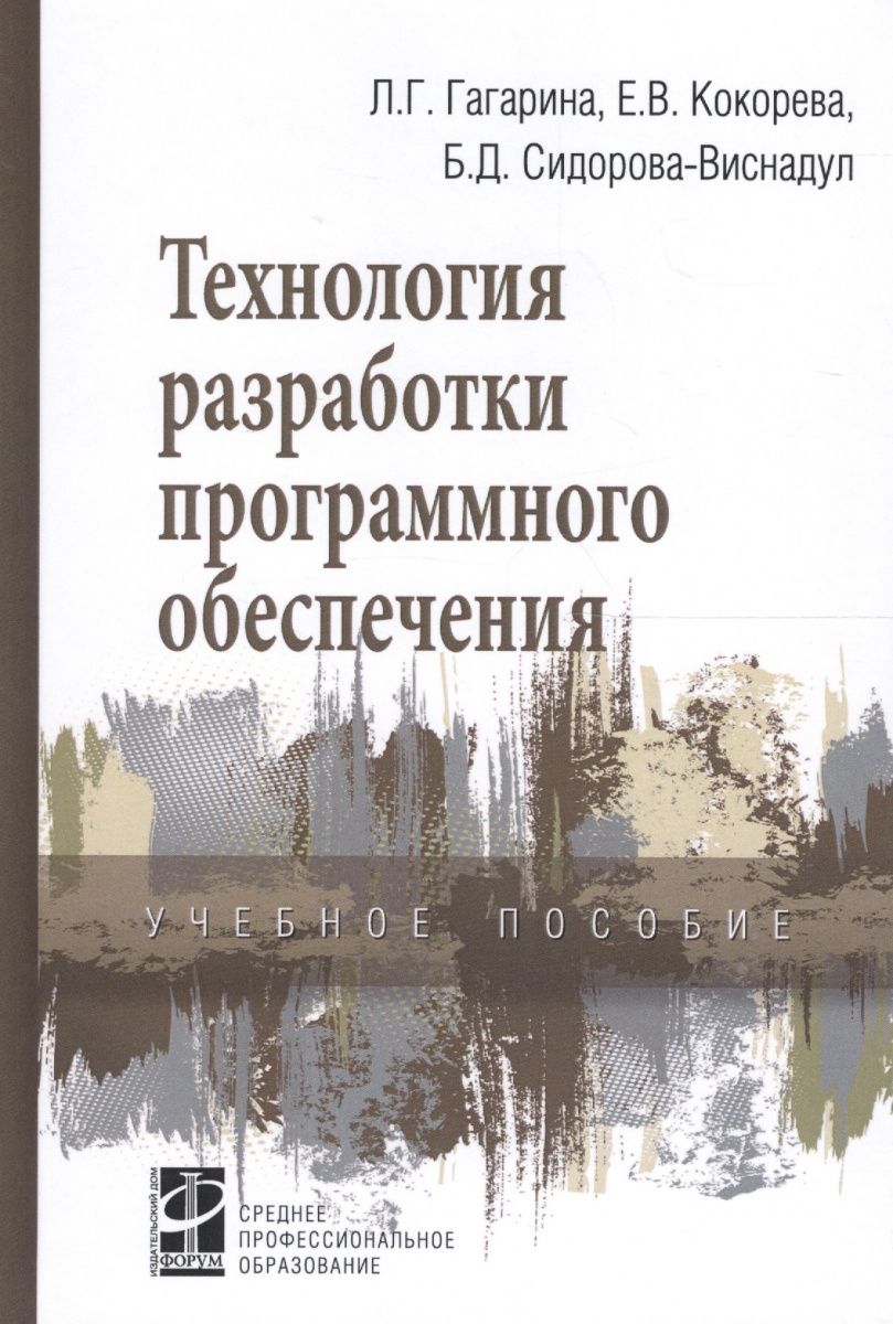 Гагарина Л., Кокорева Е., Сидорова-Виснадул Б. Технология разработки программного обеспечения Учебное пособие цена Гагарина Л., Кокорева Е., Сидорова-Виснадул Б. Технология разработки программного обеспечения Учебное пособие цены онлайн