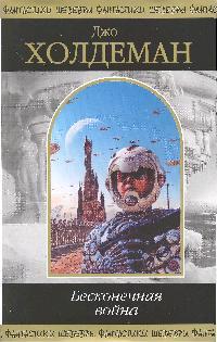 Бесконечная война Бесконечная война