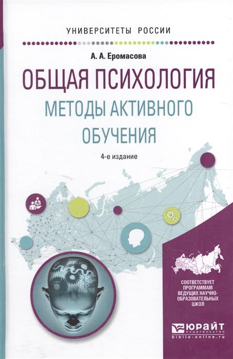 Еромасова А. Общая психология. Методы активного обучения. Учебное пособие для вузов цена Еромасова А. Общая психология. Методы активного обучения. Учебное пособие для вузов цены онлайн