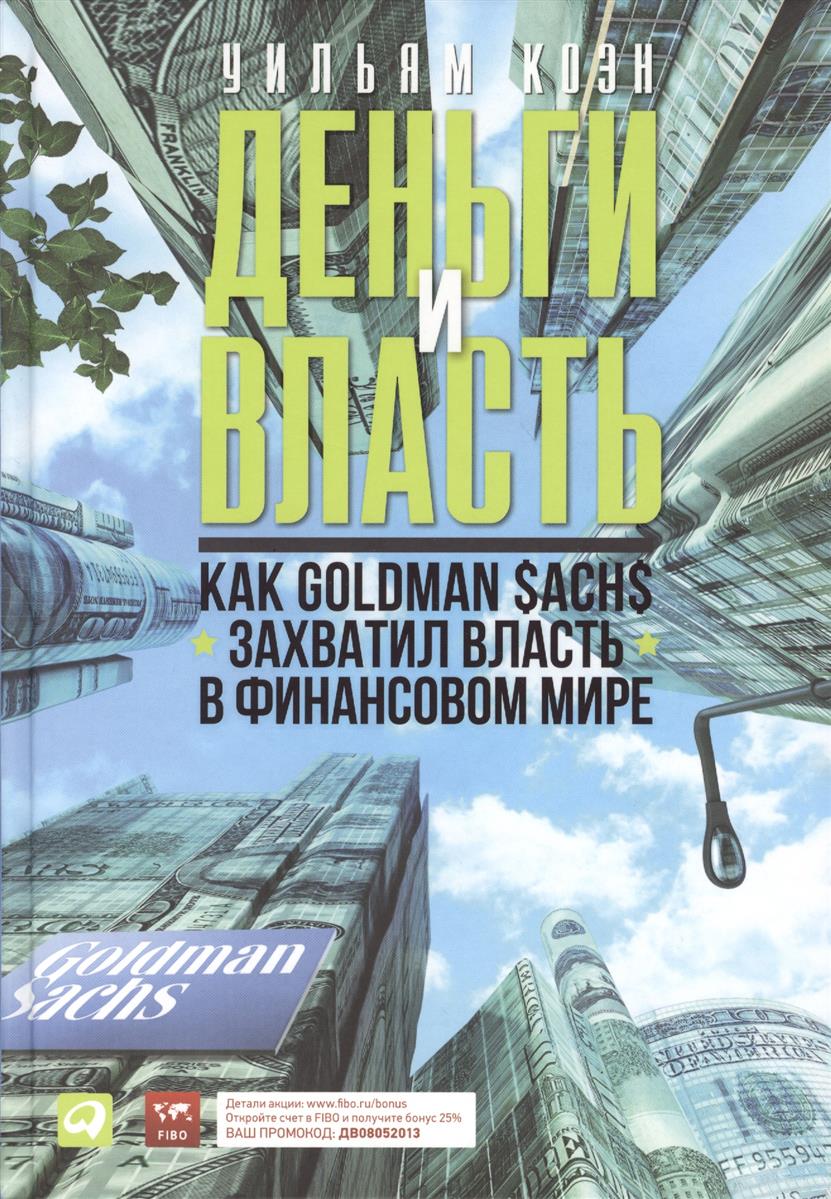 УИЛЬЯМ КОЭН ПОСЛЕДНИЕ ФИНАНСОВЫЕ МАГНАТЫ СКАЧАТЬ БЕСПЛАТНО УИЛЬЯМ КОЭН ПОСЛЕДНИЕ ФИНАНСОВЫЕ МАГНАТЫ СКАЧАТЬ БЕСПЛАТНО