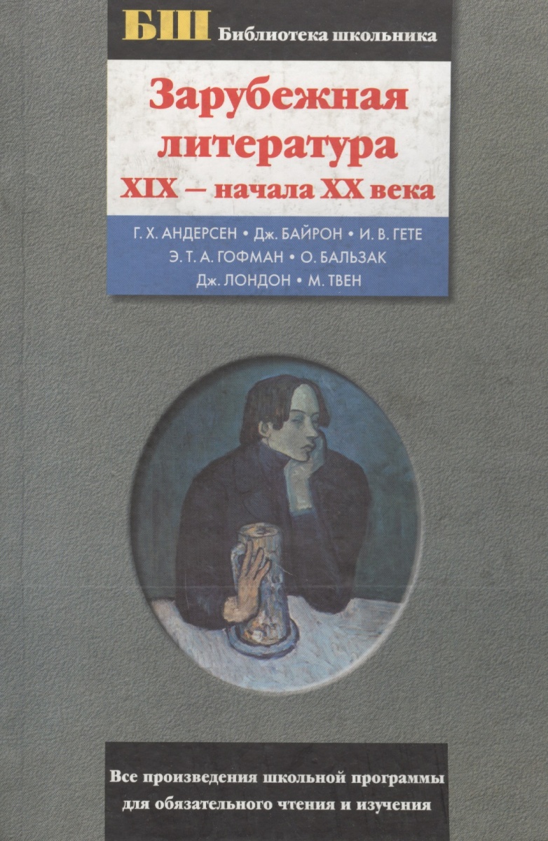 Зарубежной литературе xix века. Зарубежная литература 19 века. Зарубежные книги 20 века. Зарубежная литература 19 в авторы.