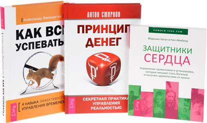 Верещагин А., Смирнов А., Каган М., Айнбанд Н. Как все успевать? + Принцип денег + Защитники сердца (комплект из 3 книг) ISBN: 9785944304513 цена Верещагин А., Смирнов А., Каган М., Айнбанд Н. Как все успевать? + Принцип денег + Защитники сердца (комплект из 3 книг) ISBN: 9785944304513 цены онлайн