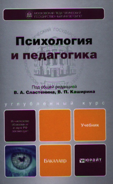 Психология под ред в в. Педагогика учебник для бакалавров. Общая педагогика это Сластенин. Сластенин в.а психология и педагогика. Книга психология и педагогика Сластенин Каширин.