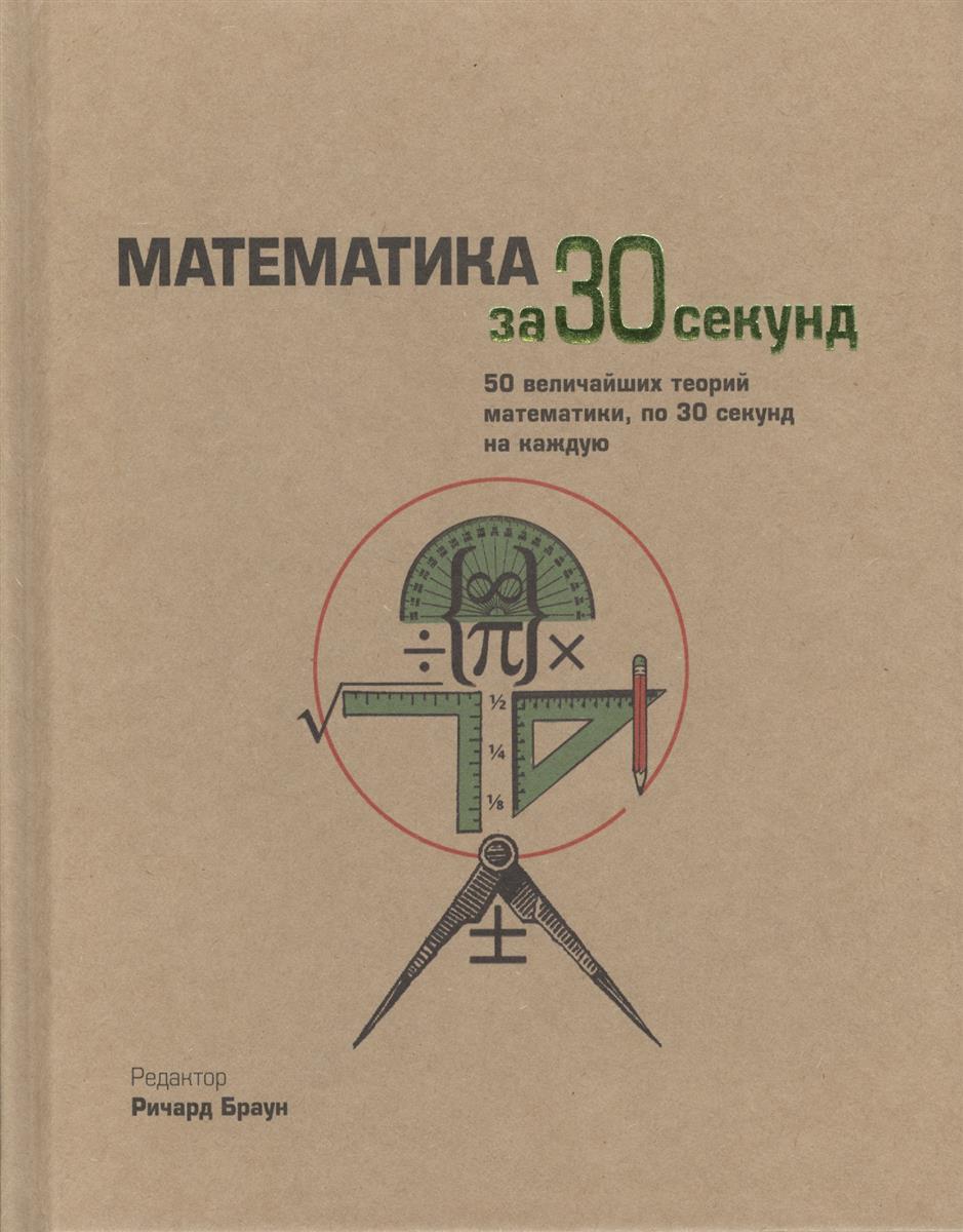 Браун Р., Элвес Р., Фатхауэр Р., Хай Дж., Перри Д., Поммерсхайм Дж. Математика за 30 секунд. 50 величайших теорий математики, по 30 секунд на каждую цена Браун Р., Элвес Р., Фатхауэр Р., Хай Дж., Перри Д., Поммерсхайм Дж. Математика за 30 секунд. 50 величайших теорий математики, по 30 секунд на каждую цены онлайн
