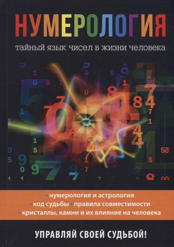 Подробнее о персональном нумероскопе