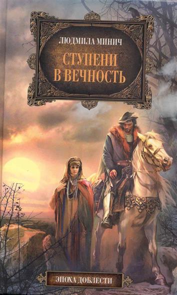 Ступени в вечность Ступени в вечность