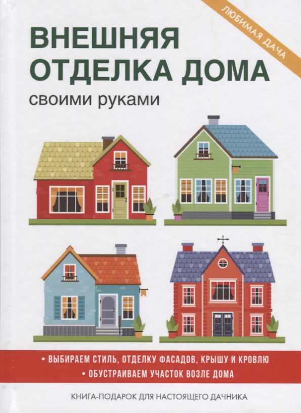 Жмакин М. Внешняя отделка дома своими руками