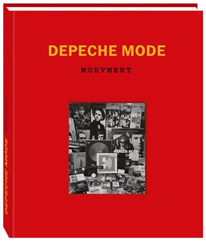 Depeche Mode. Монумент Depeche Mode. Монумент