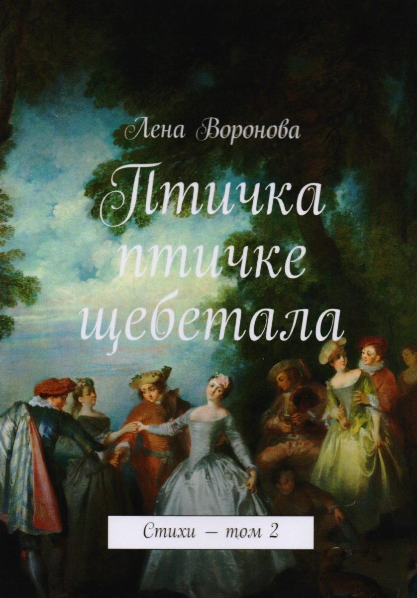Воронова Л. Птичка птичке щебетала. Стихи. Том 2