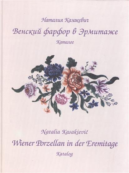 Казакевич Н. Венский фарфор в Эрмитаже. Каталог / Wiener Porzellan in der Eremitage. Katalog eremitage