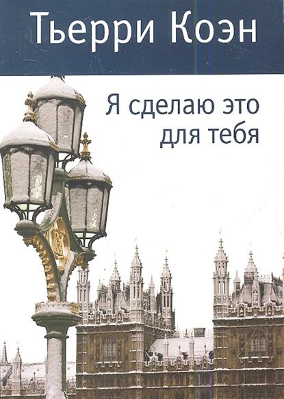 Я сделаю это для тебя Я сделаю это для тебя
