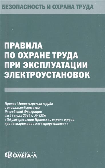 Инструкции По Охране Труда В Энергетике Рф