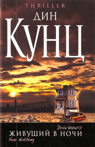 Живущий в ночи Живущий в ночи