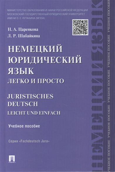 Царенкова Н., Шабайкина Л. Немецкий юридический язык легко и просто. Juristisches Deutsch Leicht und Einfach. Учебное пособие цена Царенкова Н., Шабайкина Л. Немецкий юридический язык легко и просто. Juristisches Deutsch Leicht und Einfach. Учебное пособие цены онлайн