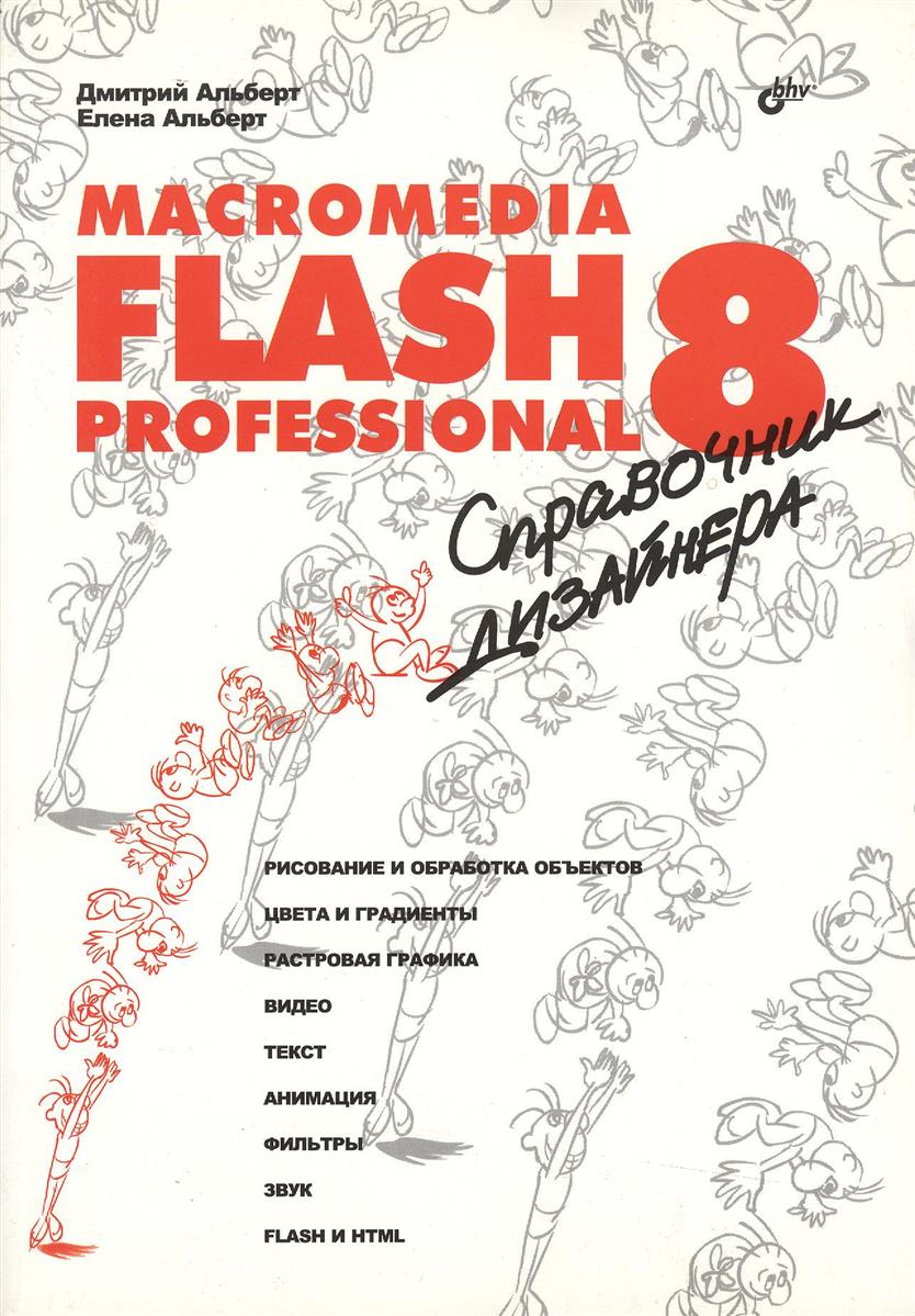 Альберт Д., Альберт Е. Macromedia Flash Professional 8. Справочник дизайнера