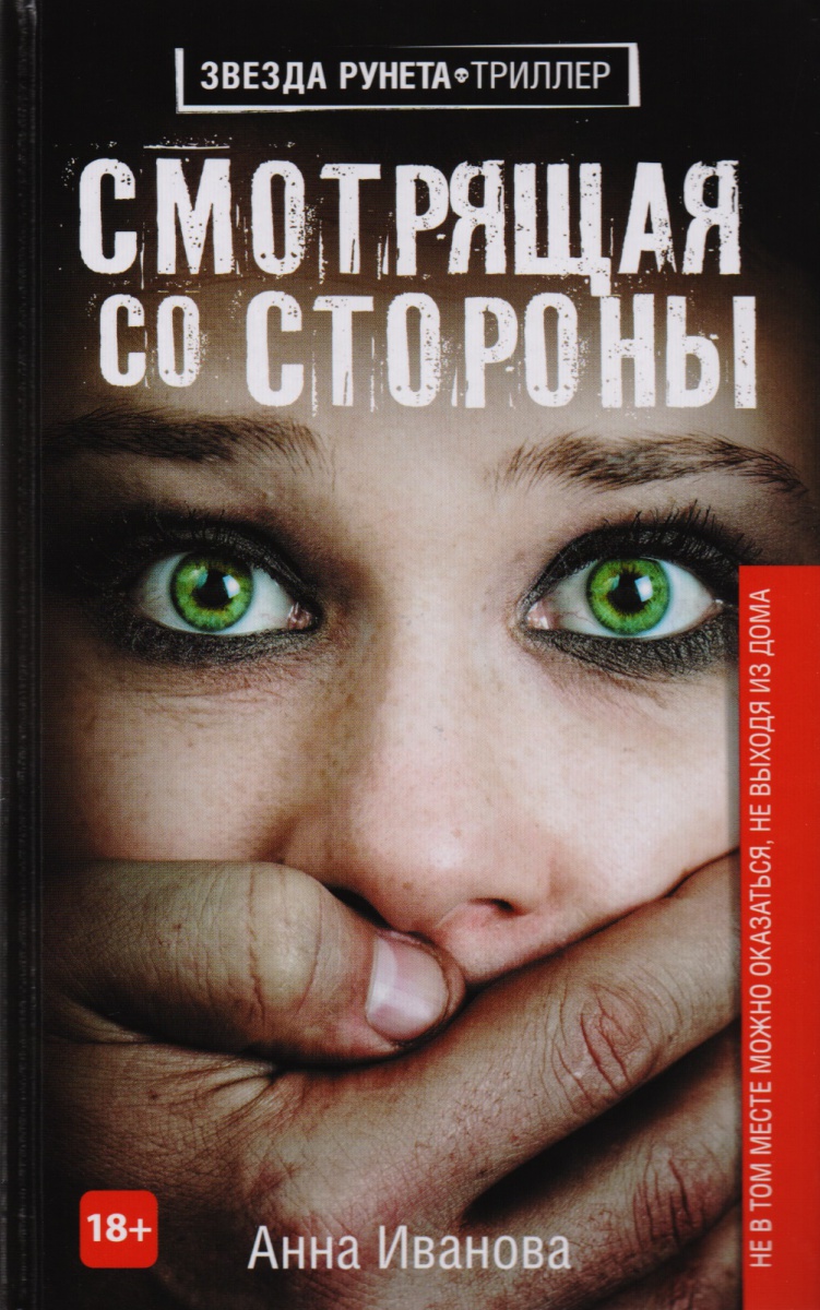 Смотрящая со стороны Смотрящая со стороны