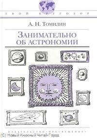 Занимательно об астрономии Занимательно об астрономии