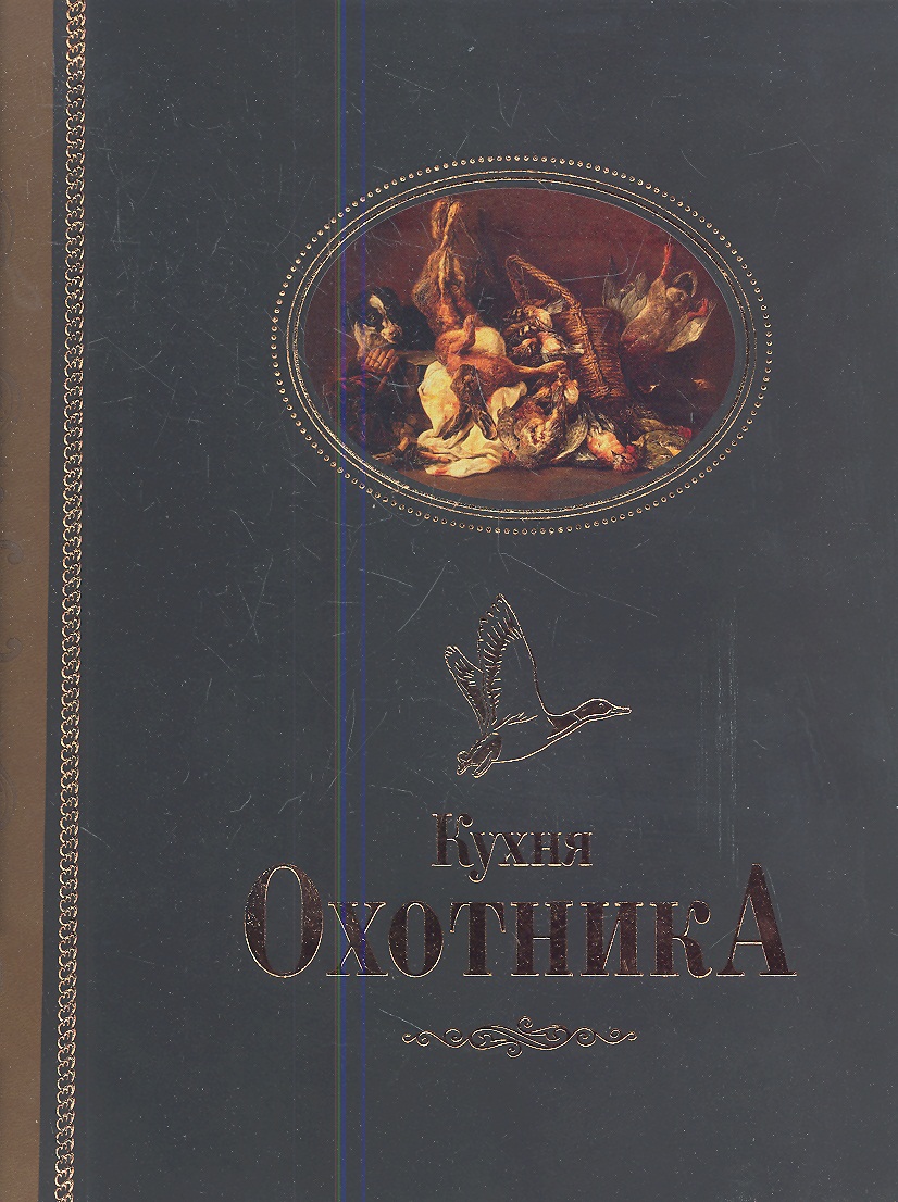 Кухня охотника от Читай-город Кухня охотника от Читай-город