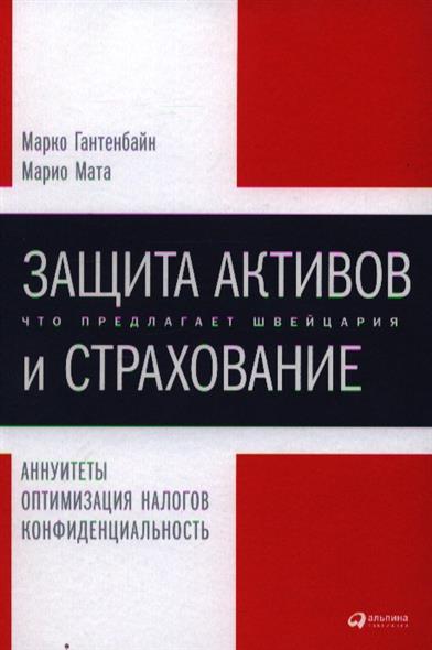 Защита активов и страхование: Что предлагает Швейцария Защита активов и страхование: Что предлагает Швейцария