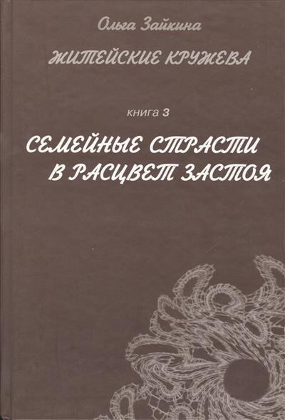 Семейные страсти в расцвет застоя. Книга 3 из шестикнижия "Житейские кружева"