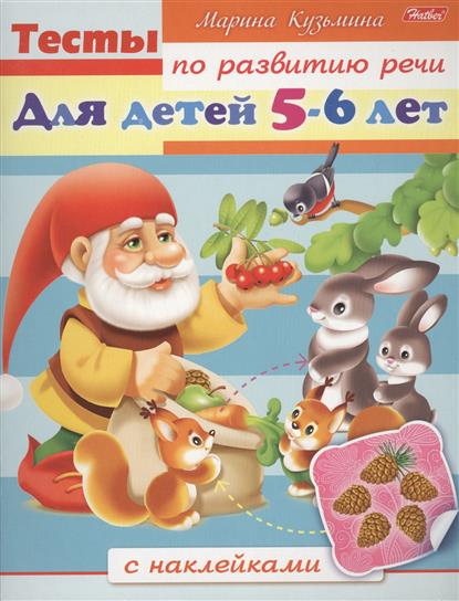 Тесты по развитию речи. Для детей 5-6 лет. С наклейками от Читай-город Тесты по развитию речи. Для детей 5-6 лет. С наклейками от Читай-город