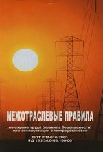 Межотраслевые правила по охране труда Межотраслевые правила по охране труда