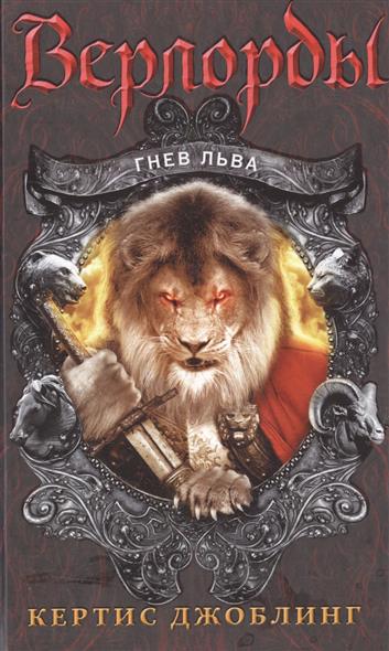 все цены на Джоблинг К. Верлорды. Гнев льва онлайн