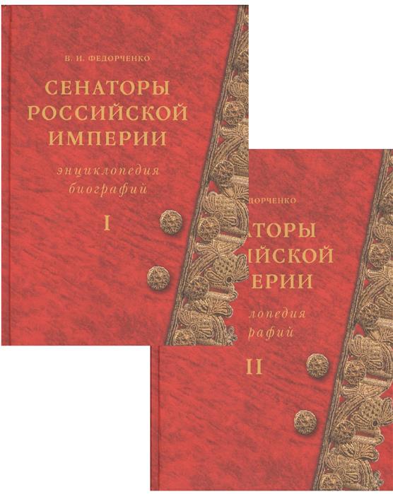 Сенаторы Российской империи. В 2-х томах