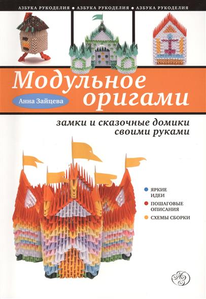 Зайцева А. Модульное оригами: замки и домики своими руками ISBN: 9785699642298