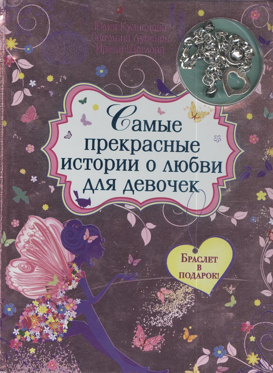 Книги рассказы девочки. Истории о любви для девочек. Детские книги о любви. Книги для девочек про любовь. Художественная литература для девочек.