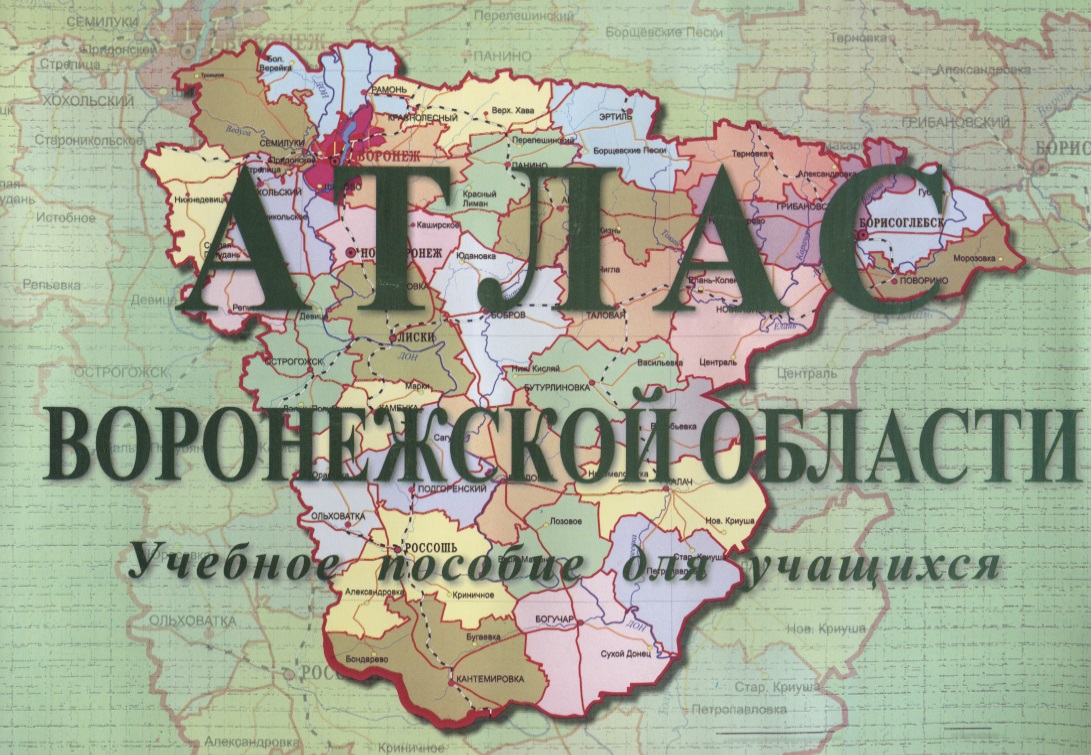 Сизова В., Даутбаева Е. Атлас Воронежской области. Учебное пособие