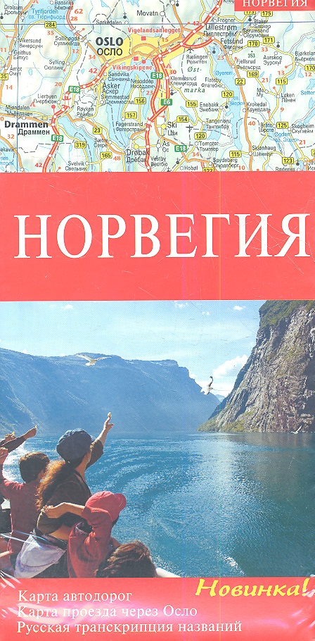 Карта Норвегия. Карта автодорог. Карта проезда через Осло. Достопримечательности (1:875 000/1:175 000)