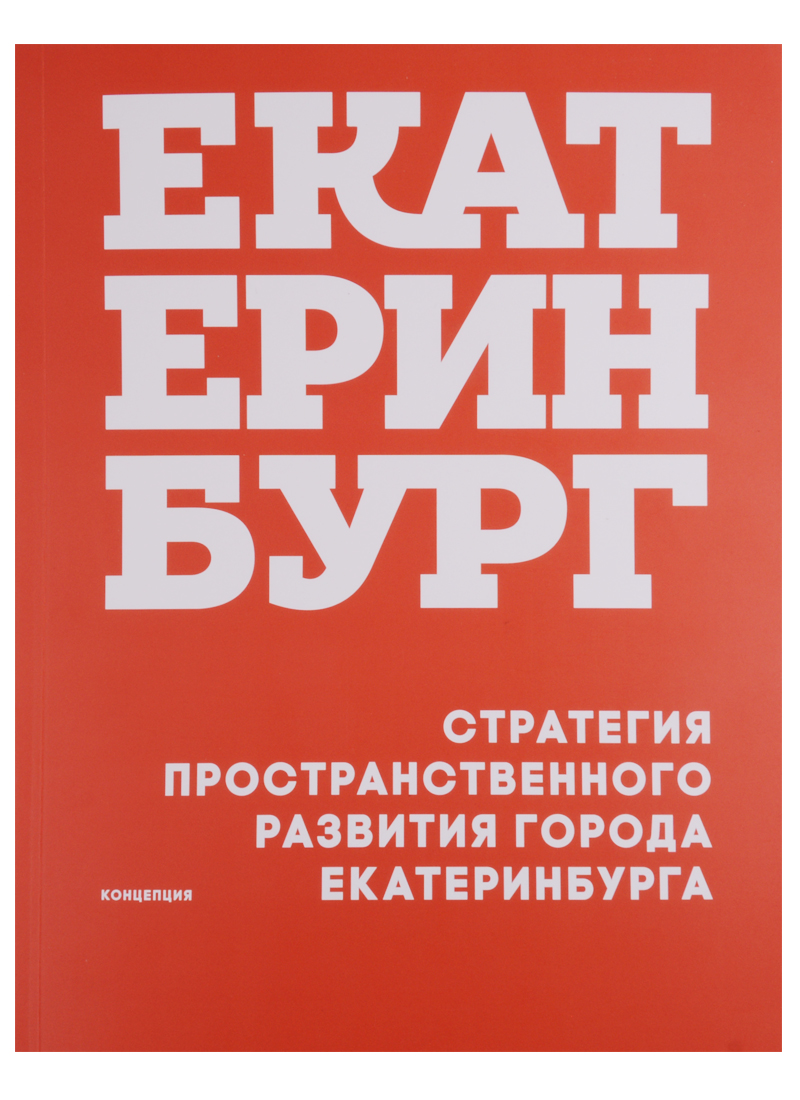 Головин А., Голубева Я., Аппенцеллер М. (и др.) Стратегия пространственного развития города Екатеринбурга. Концепция
