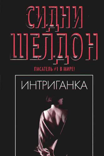 С Шелдон Сорвать Маску Книга Картинки