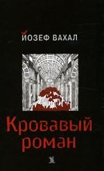 Кровавый роман Кровавый роман