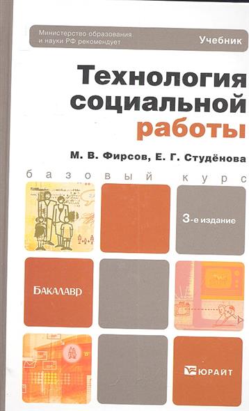 Технология социальной работы Учебник Технология социальной работы Учебник