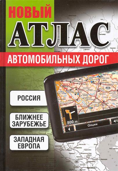Макаревич Е. (ред.) Новый атлас а/д Россия Ближнее зарубежье Западная Европа макаревич е ред новый атлас а д россия ближнее зарубежье западная европа