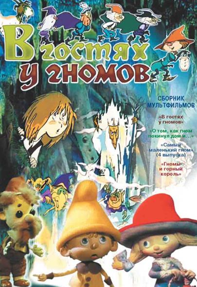 В гостях у гномов (DVD) (амарей) (С-Поставка) В гостях у гномов (DVD) (амарей) (С-Поставка)